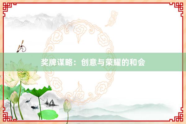 奖牌谋略：创意与荣耀的和会