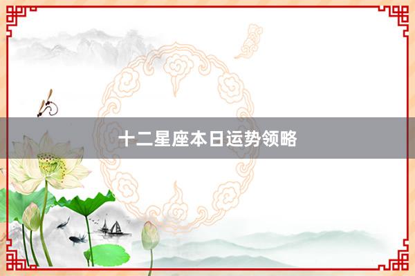 十二星座本日运势领略