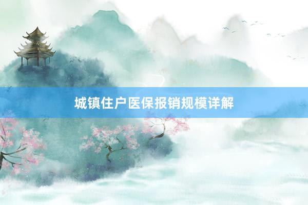 城镇住户医保报销规模详解
