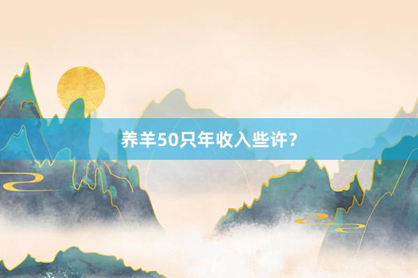 养羊50只年收入些许？