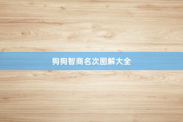 狗狗智商名次图解大全