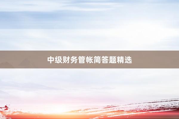 中级财务管帐简答题精选