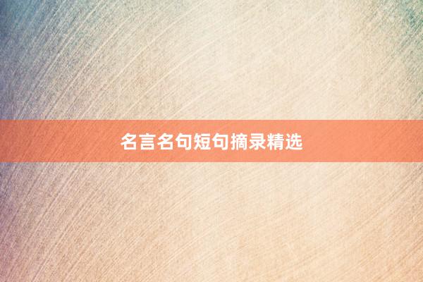 名言名句短句摘录精选